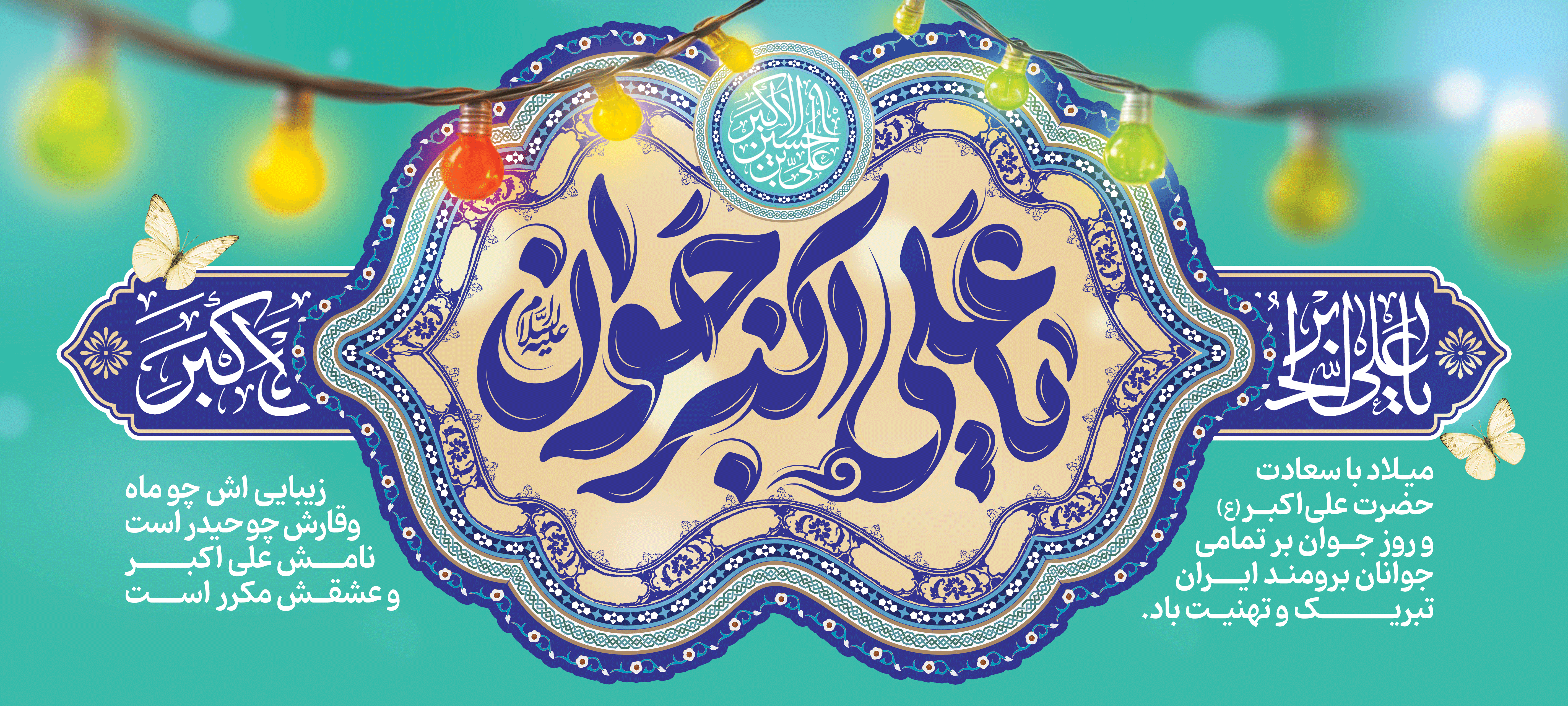 ولادت حضرت علی اکبر (ع) و روز جوان مبارک